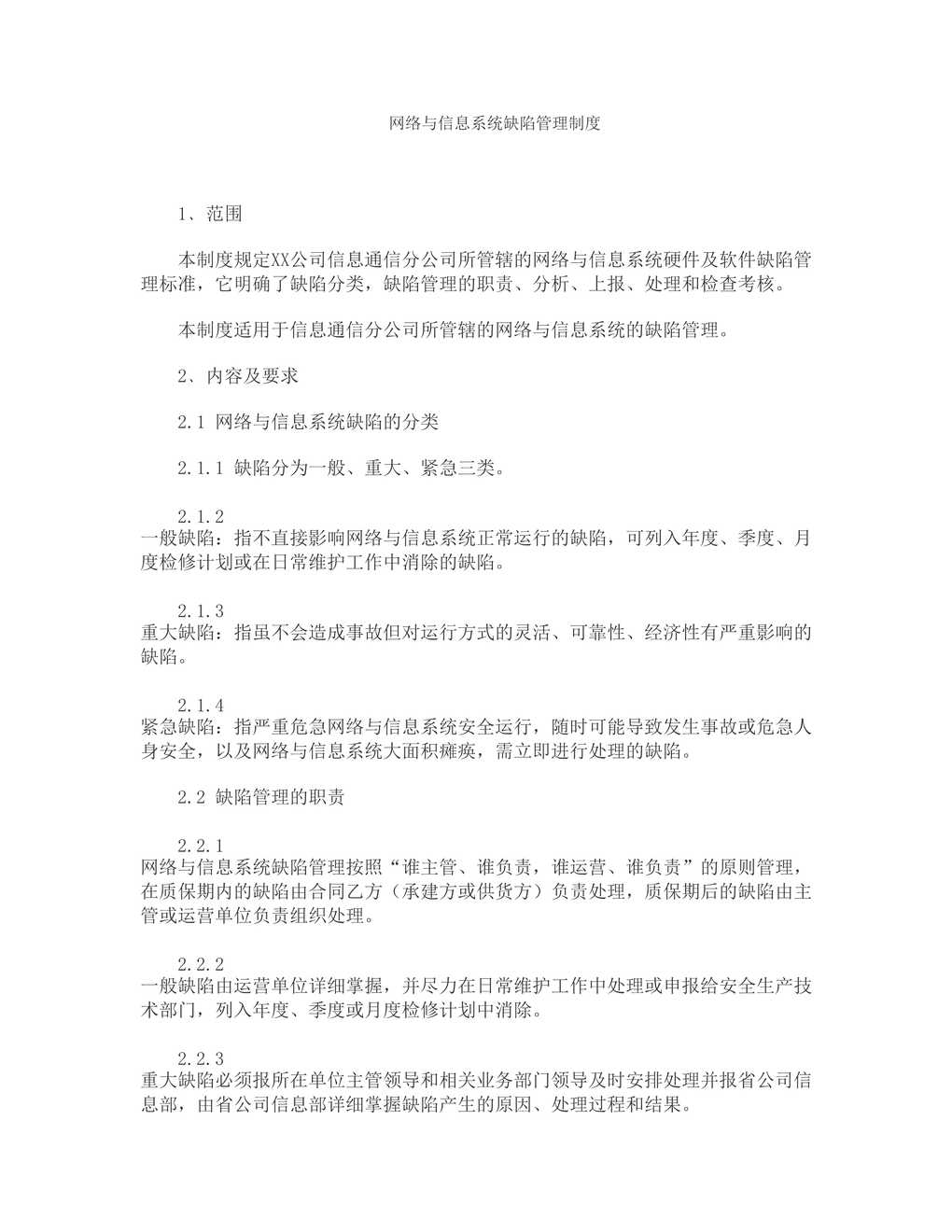 “网络与信息系统缺陷管理制度DOC”第1页图片