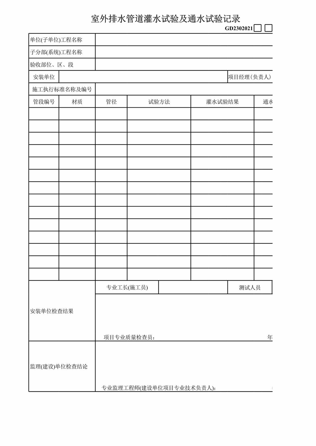 “室外排水管道灌水试验及通水试验记录表XLS”第1页图片