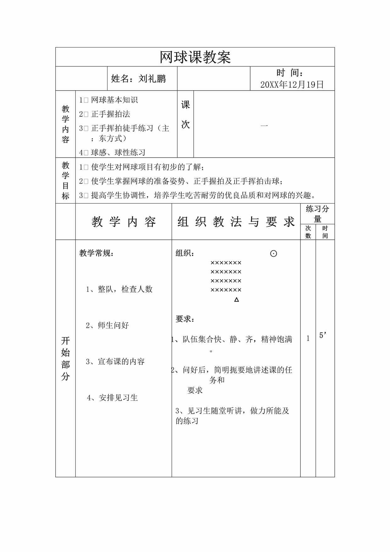 “网球正手击球教案5DOC”第1页图片