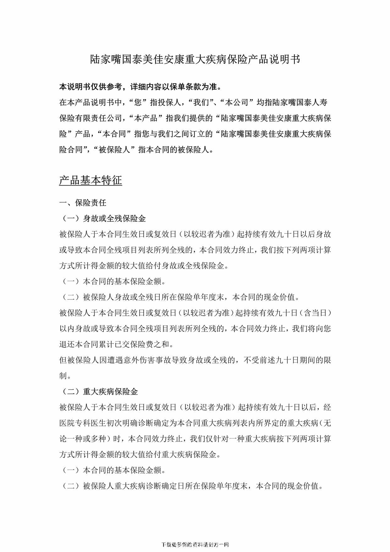 “陆家嘴国泰美佳安康重大疾病保险-产品说明书7页PDF”第1页图片