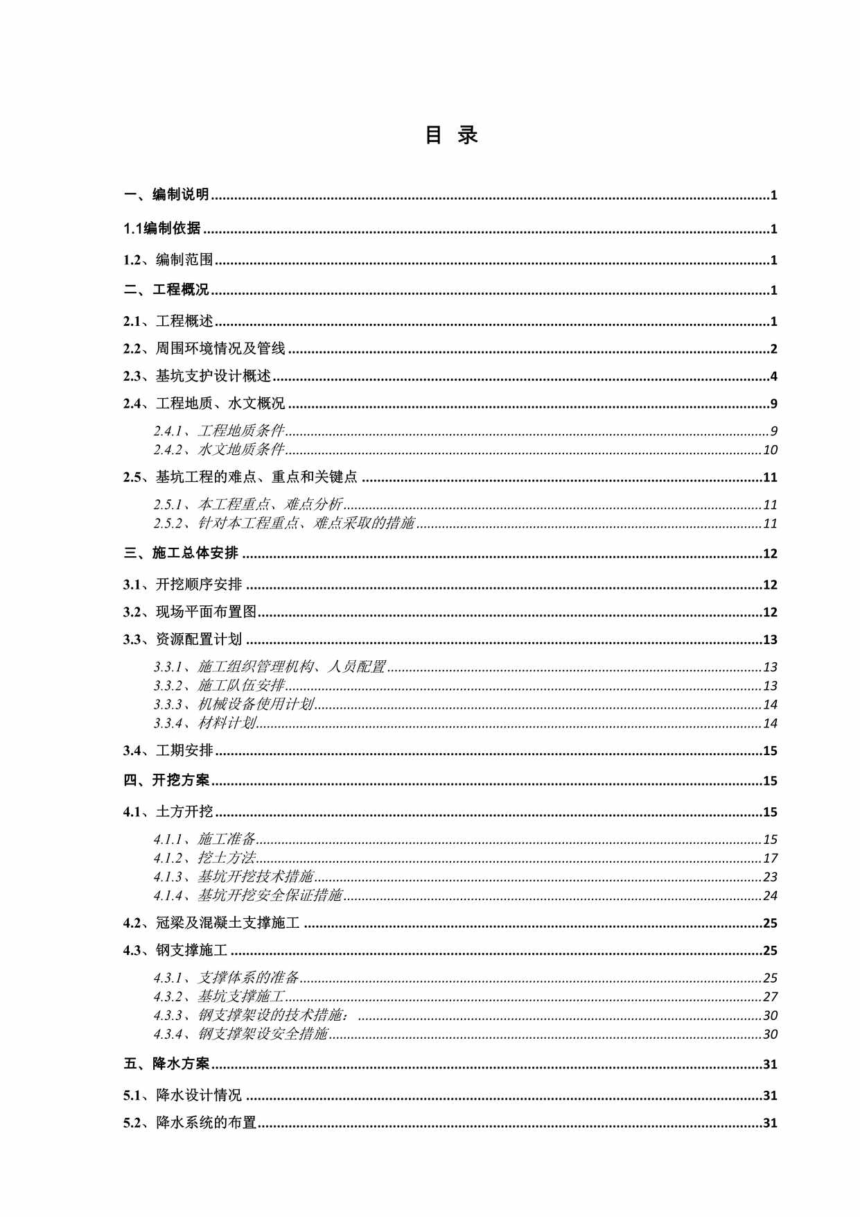 “天津地铁施工方案6号线9标基坑开挖施工方案_(杨少元改)_副本DOC”第1页图片