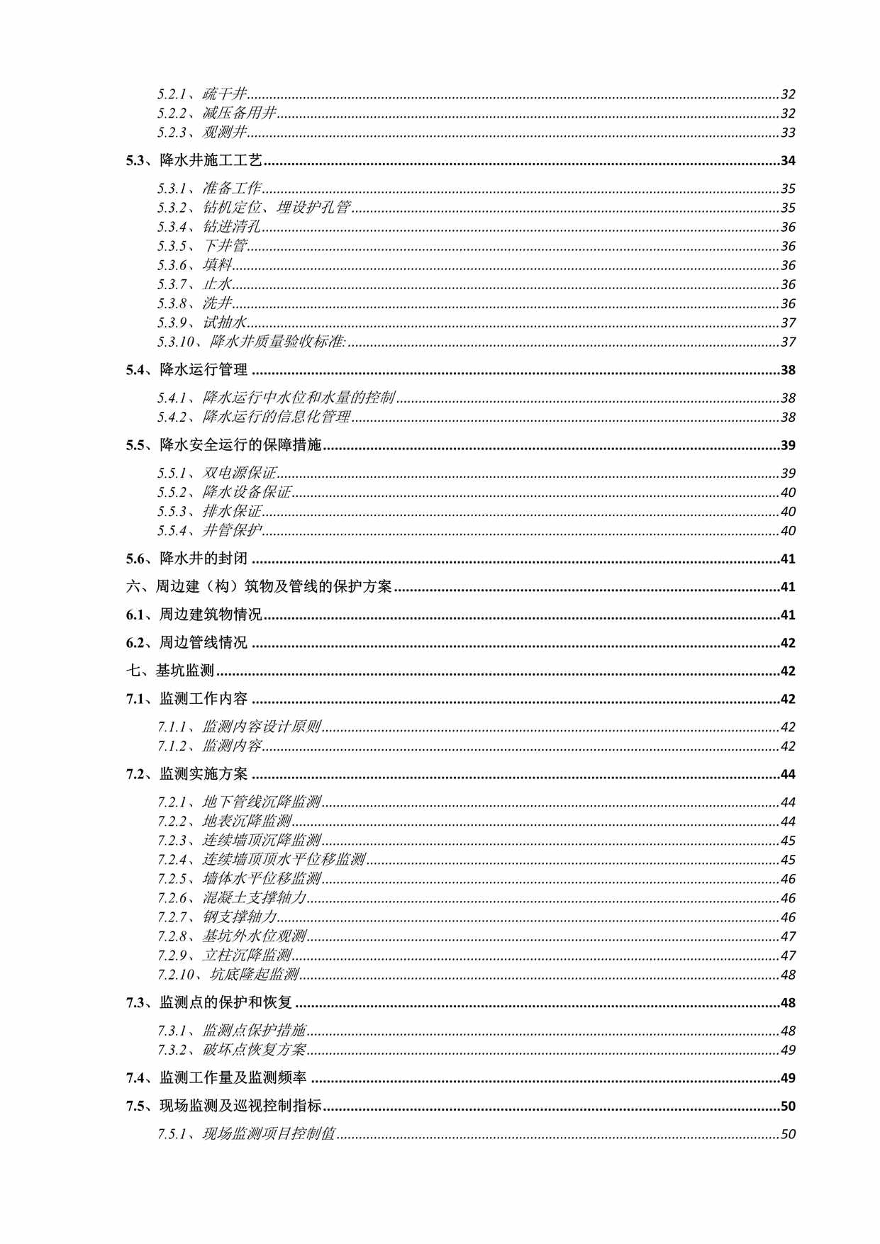 “天津地铁施工方案6号线9标基坑开挖施工方案_(杨少元改)_副本DOC”第2页图片