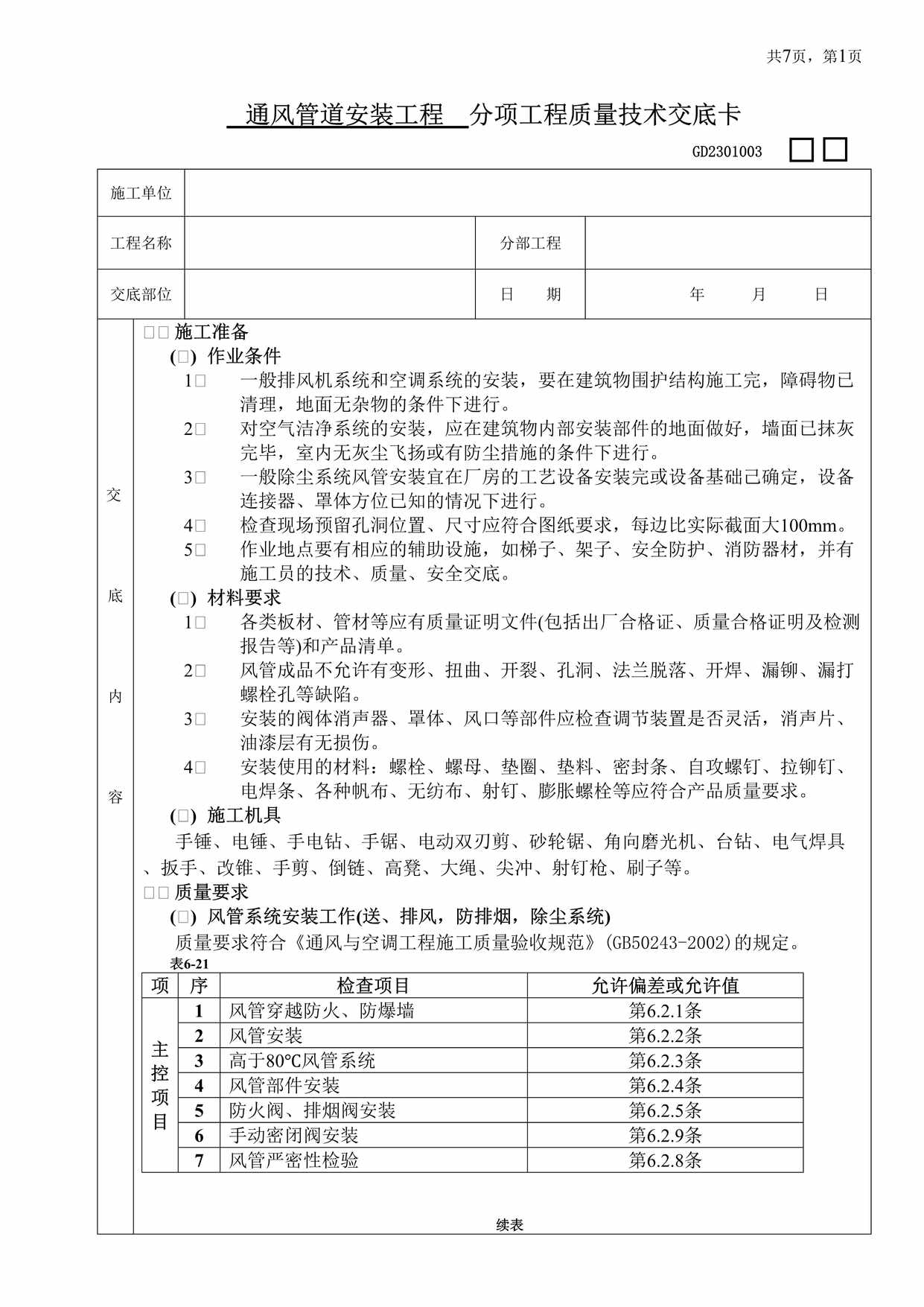 “通风管道安装工程分项工程质量技术交底卡DOC”第1页图片