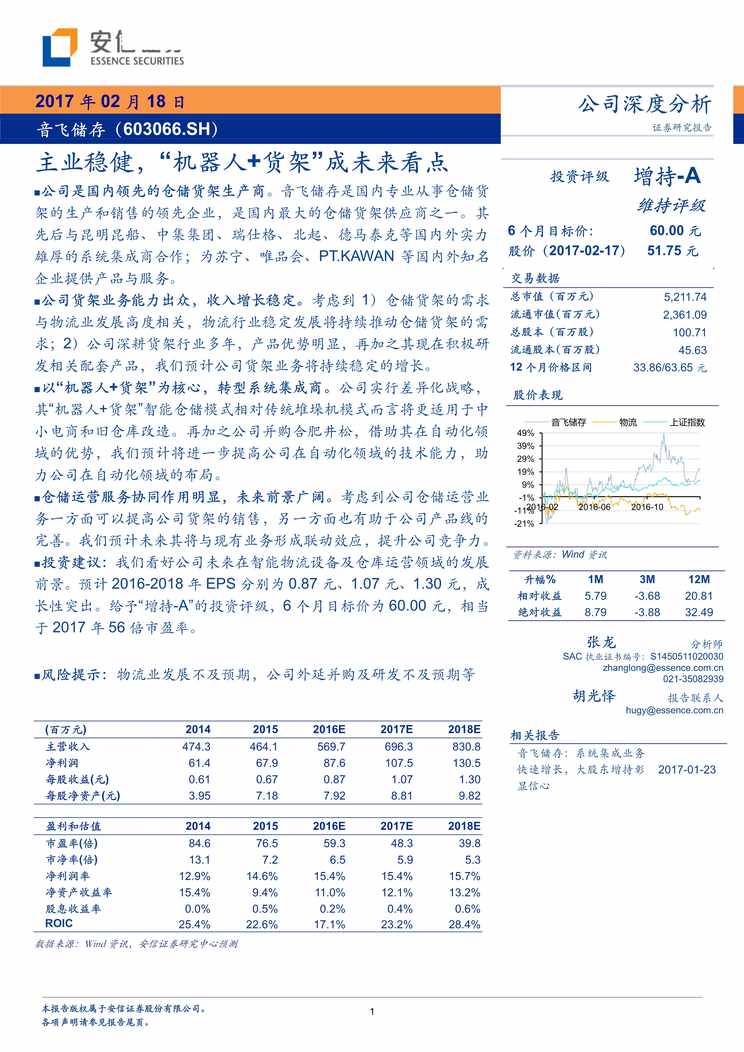 “音飞储存(66)_主业稳健_[机器人＋货架]成未来看点PDF”第1页图片