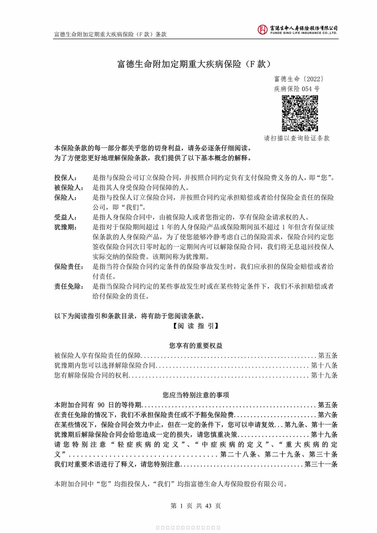 “富德生命附加定期重大疾病保险F款条款43页PDF”第1页图片