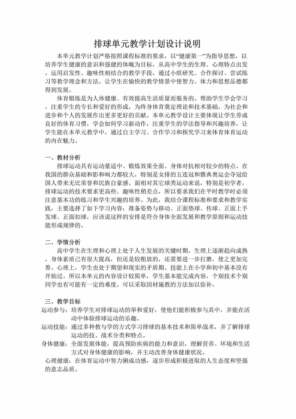 “排球运动单元计划及教案DOC”第1页图片