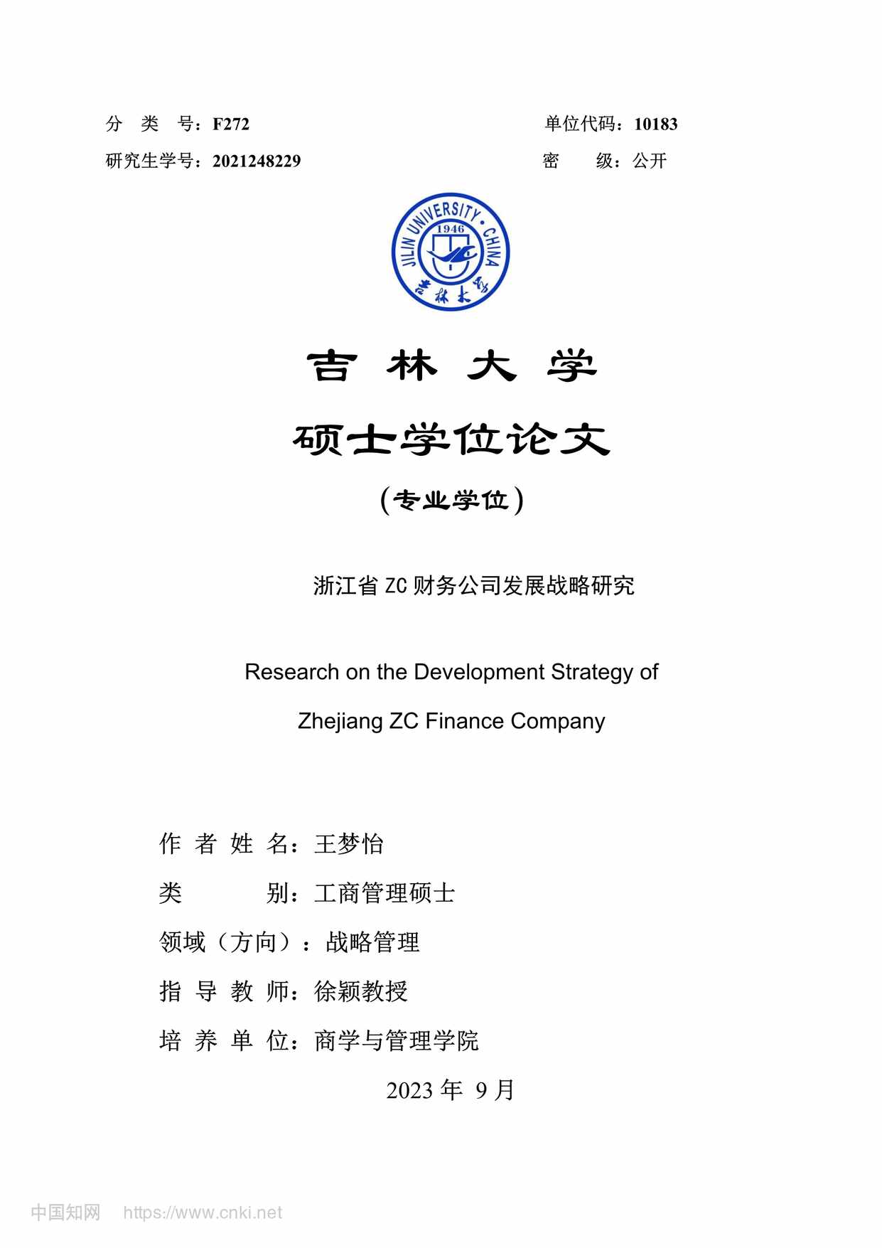 “浙江省ZC财务公司发展战略研究_MBA毕业论文PDF”第1页图片