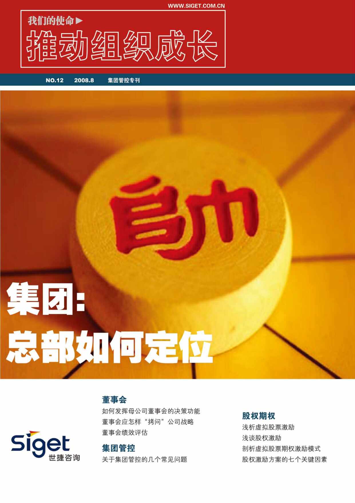 “集团管控_股权激励_公司治理专刊[世捷PDF”第1页图片