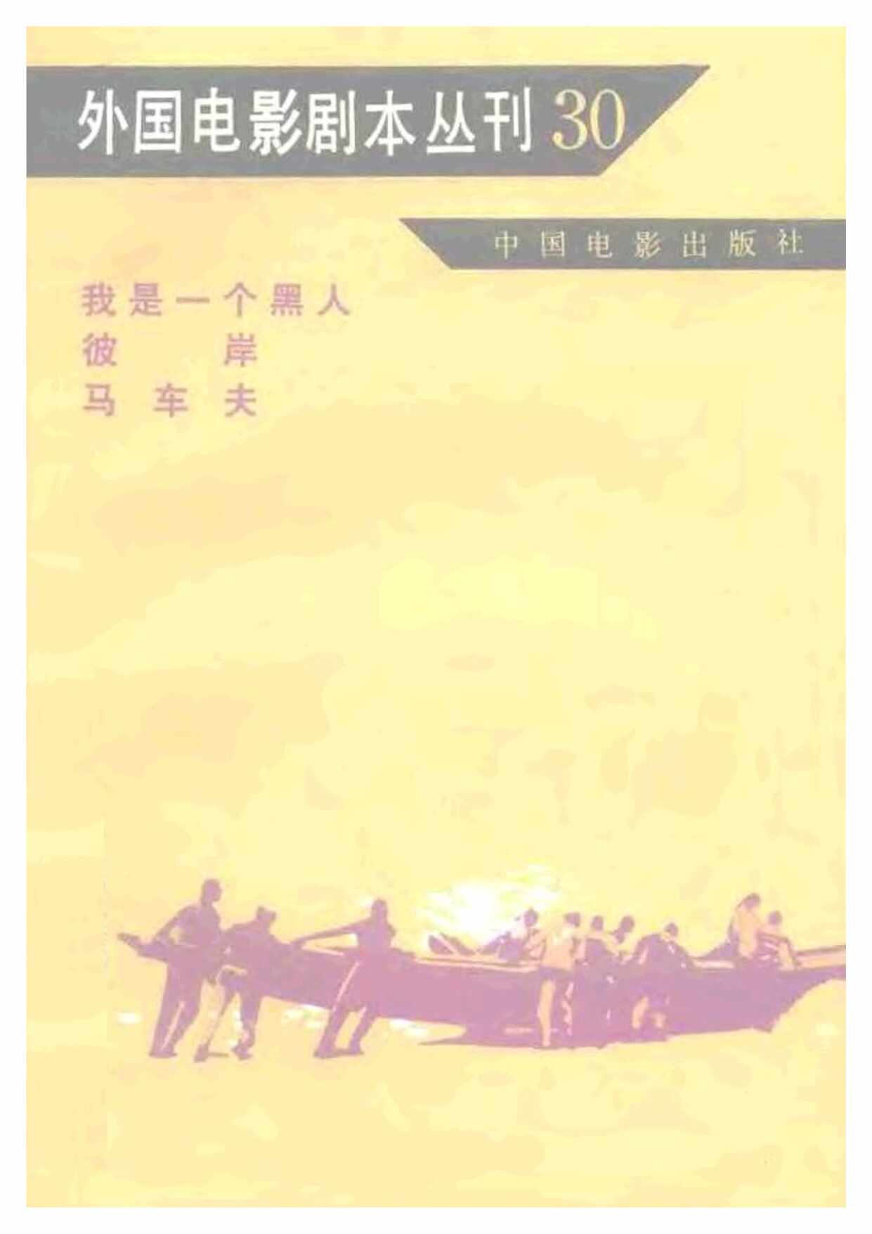 “外国电影剧本丛刊30我是_个黑人彼岸马车夫PDF”第1页图片