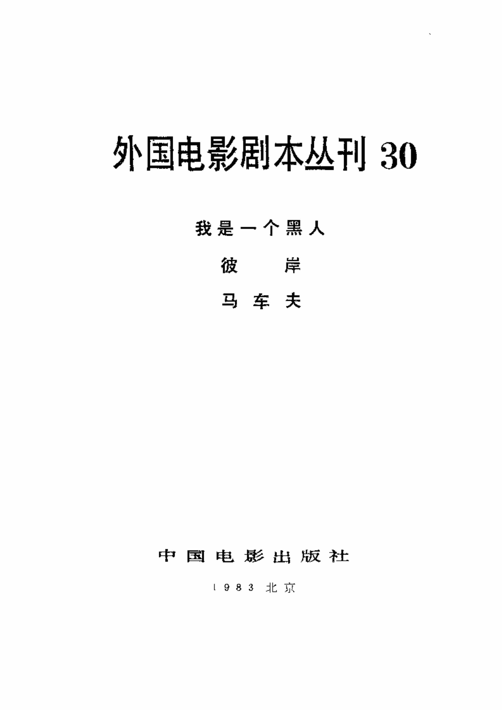 “外国电影剧本丛刊30我是_个黑人彼岸马车夫PDF”第2页图片