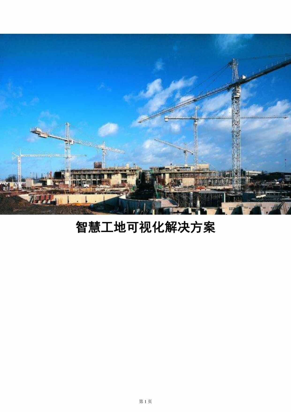 “智慧工地可视化解决方案PDF”第1页图片