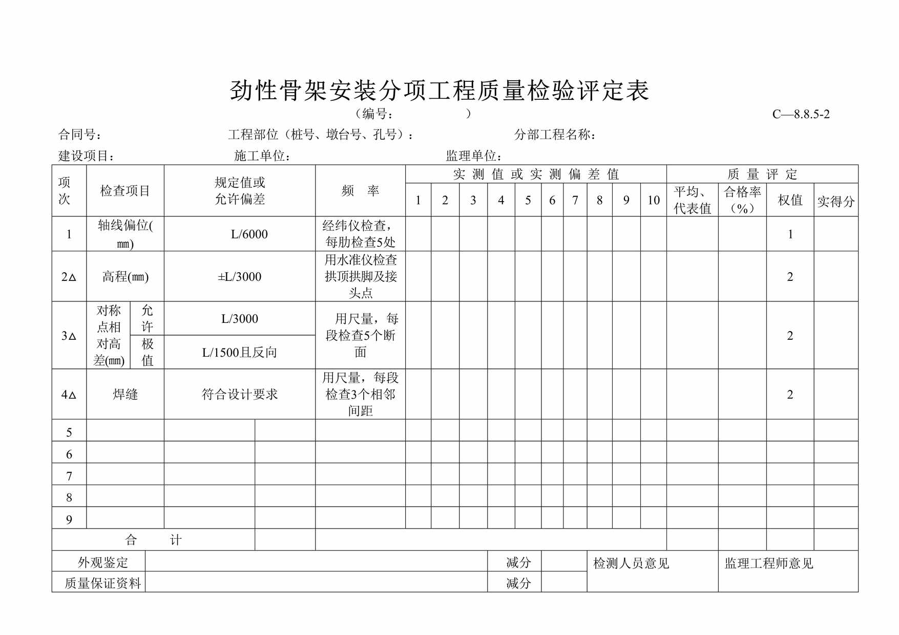 “劲性骨架安装分项工程质量检验评定表DOC”第1页图片