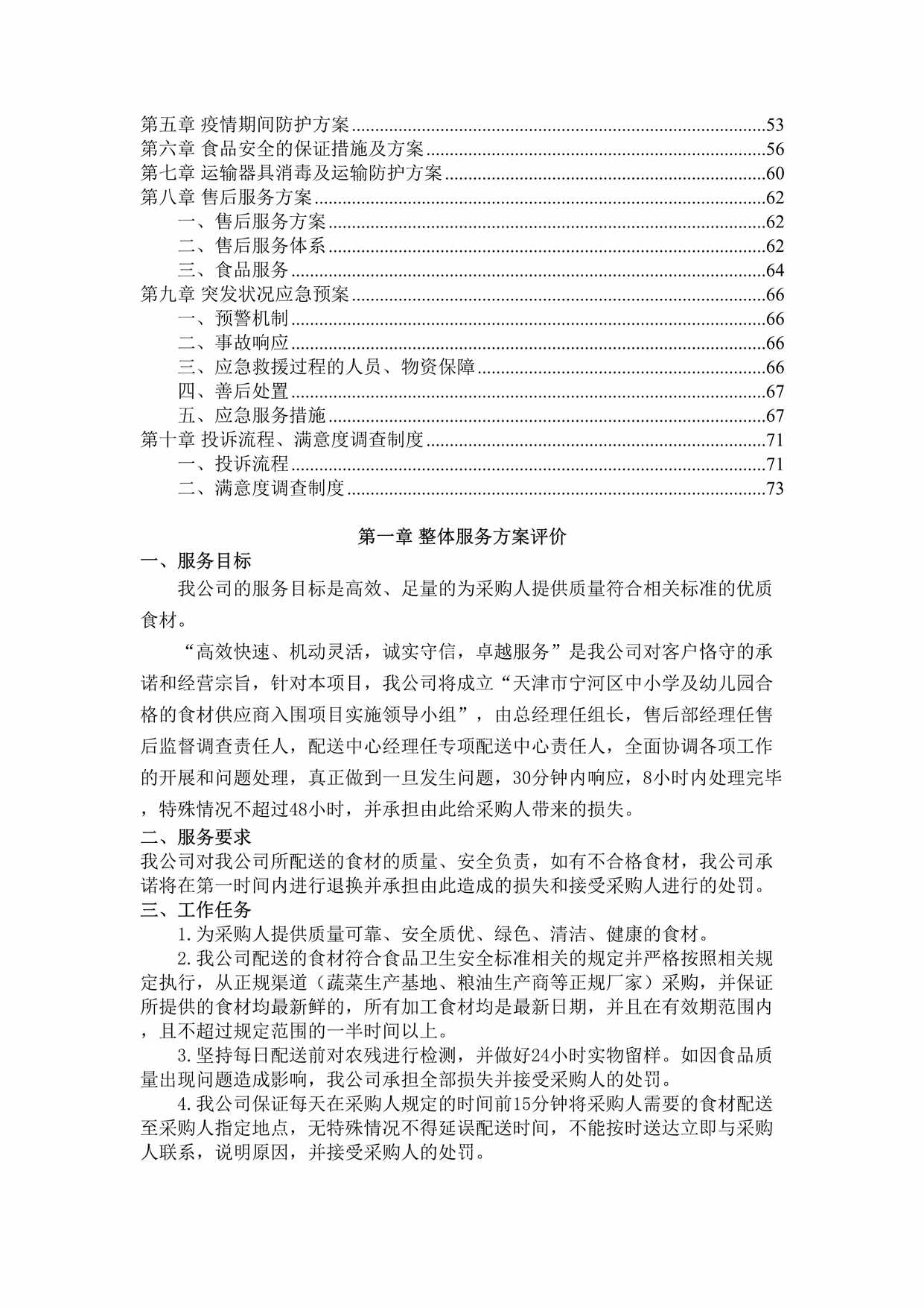 “疫情期间副食品配送服务方案(74页)DOC”第2页图片