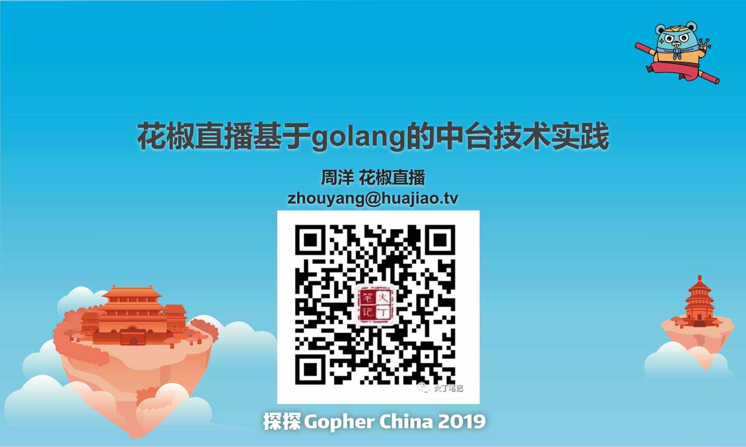 “花椒直播基于golang的中台技术实践周洋PDF”第1页图片