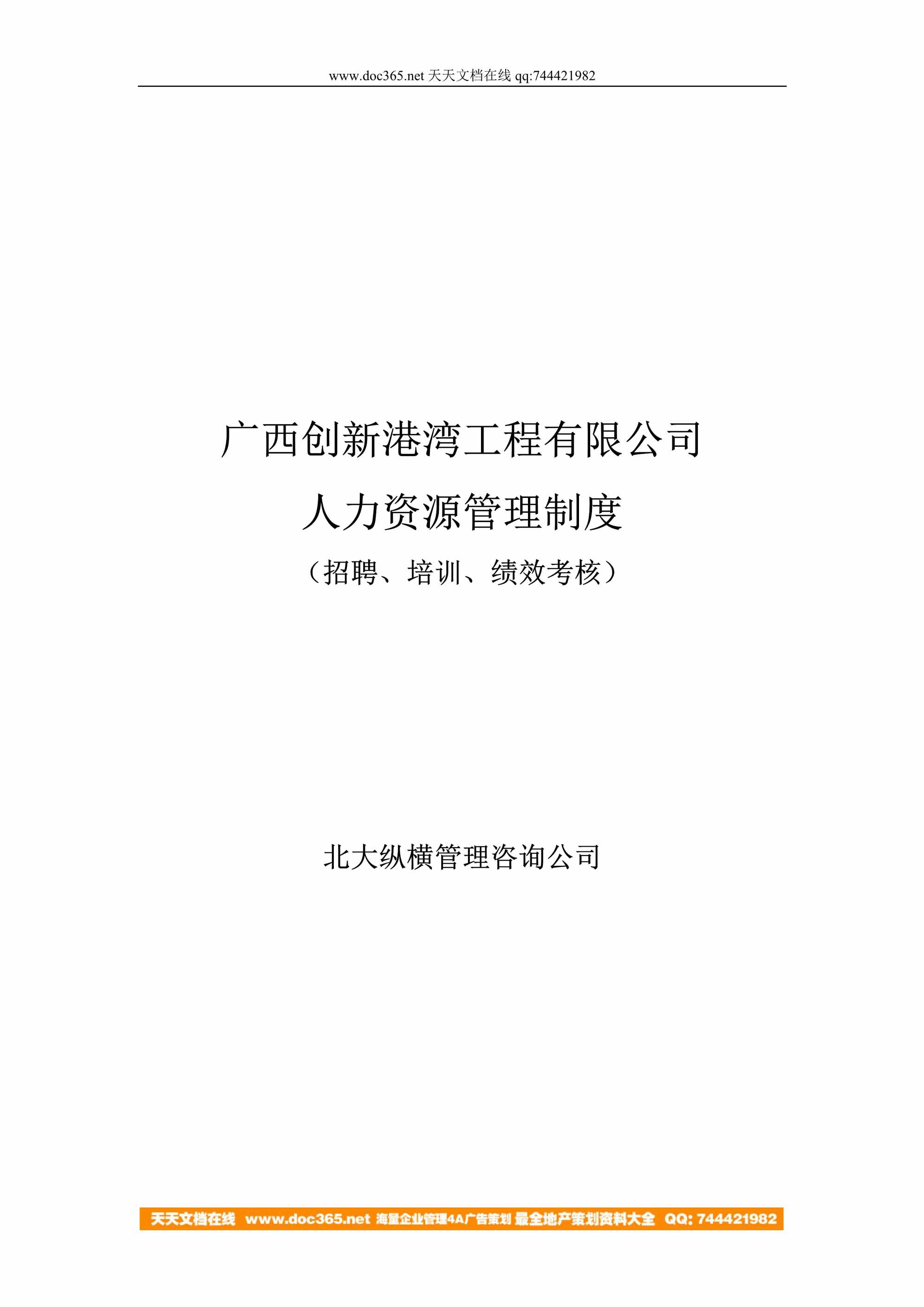 “广西创新港湾工程公司人力资源管理制度DOC”第1页图片