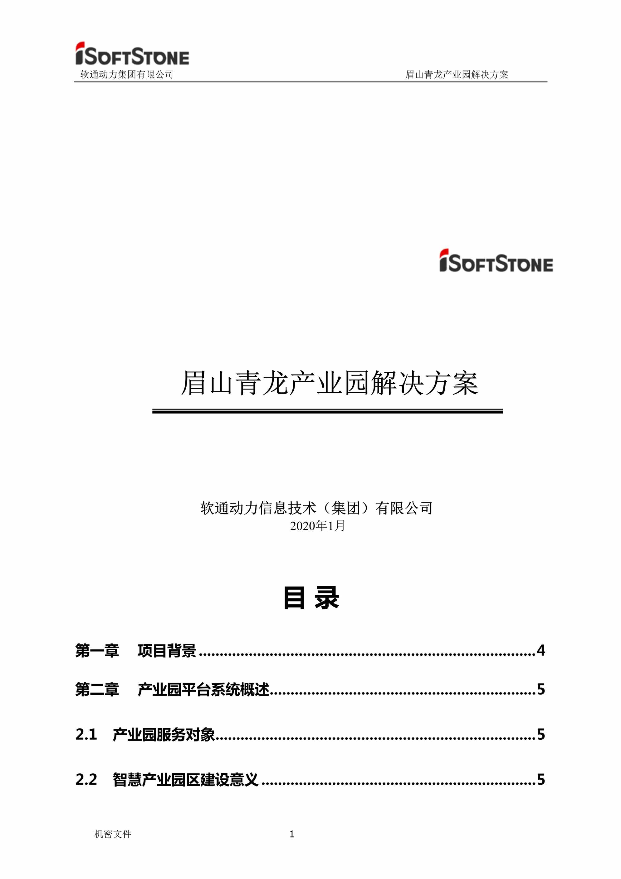 “软通动力_眉山青龙产业园解决方案共92页DOC”第1页图片