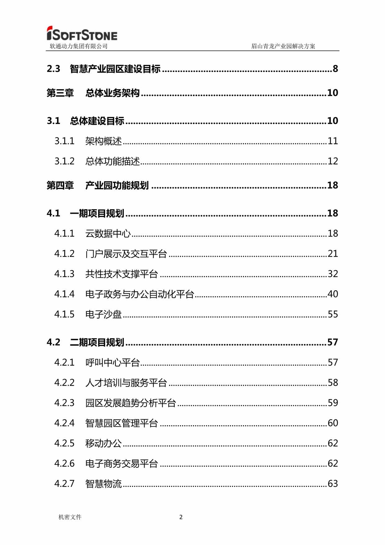 “软通动力_眉山青龙产业园解决方案共92页DOC”第2页图片