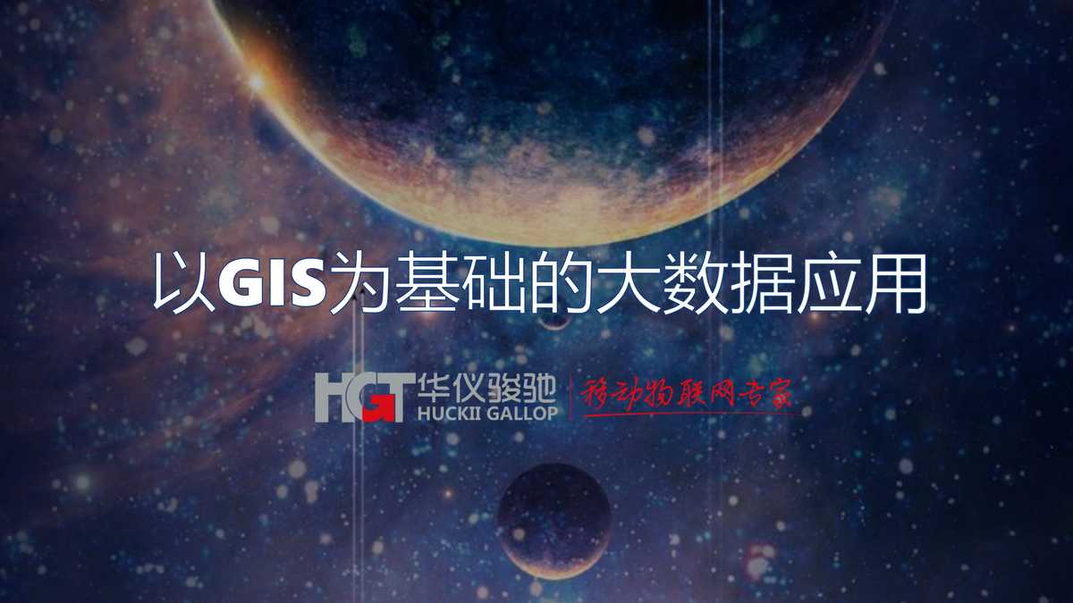 “华仪骏驰GIS为基础大数据应用PDF”第1页图片