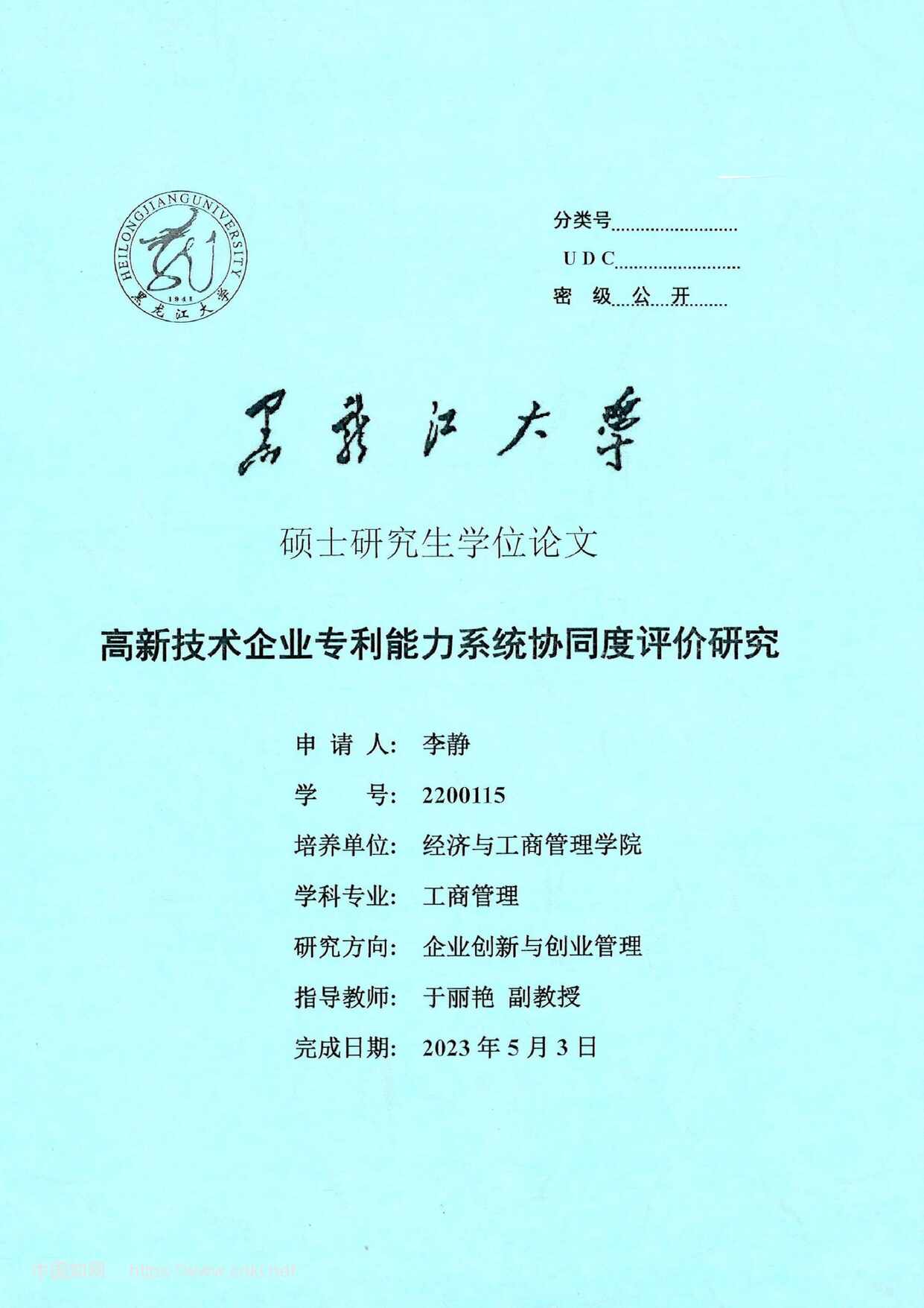 “高新技术企业专利能力系统协同度评价研究_MBA毕业论文PDF”第1页图片