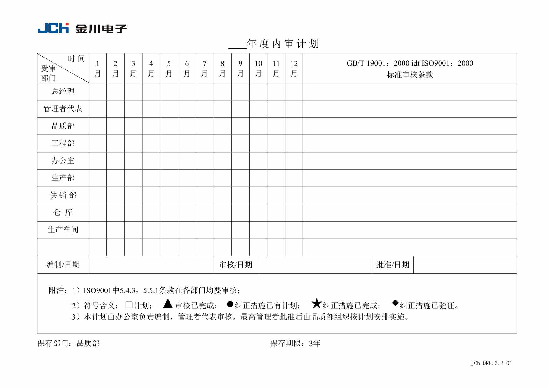 “QR82201年度内审计划DOC”第1页图片