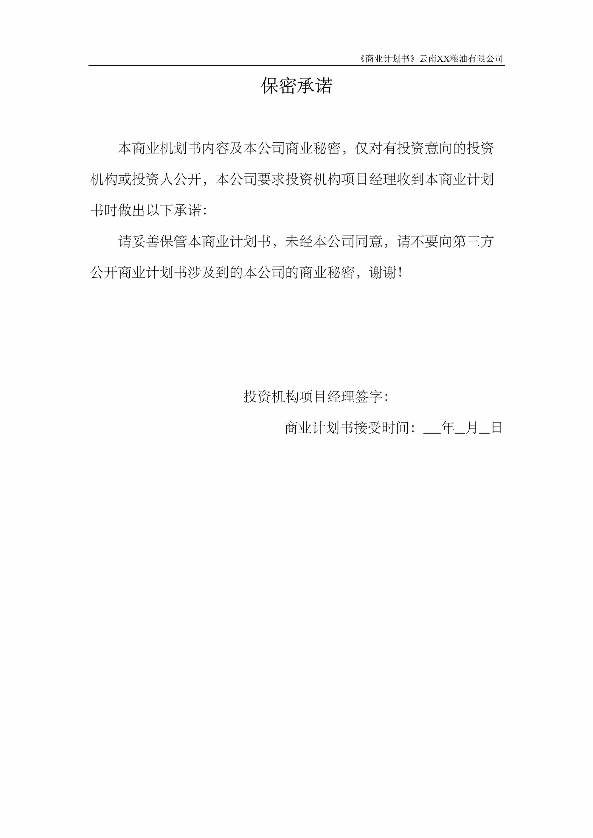 “云南某粮油公司古法手工压榨及工业压榨菜籽油扩建项目商业计划书(70页)DOC”第2页图片