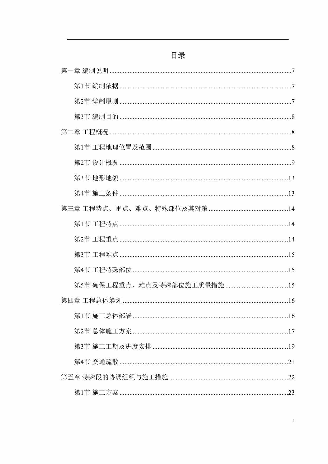 “南京经五路北上（一期）A3标工程施工组织设计DOC”第1页图片