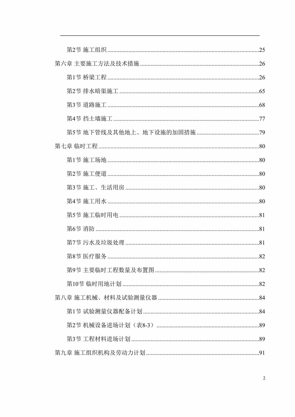 “南京经五路北上（一期）A3标工程施工组织设计DOC”第2页图片