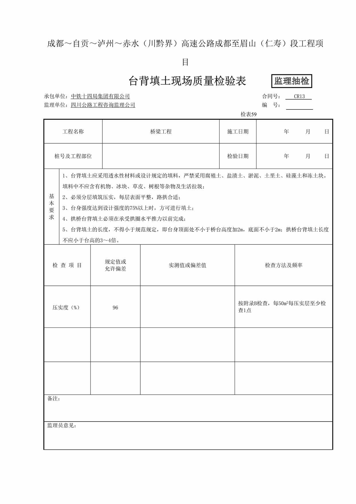 “(监抽)台背填土现场质量检验表_检表591DOC”第1页图片