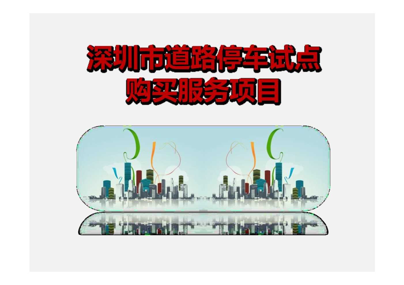 “智慧停车解决方案(深圳市道路停车试点项目)PDF”第1页图片