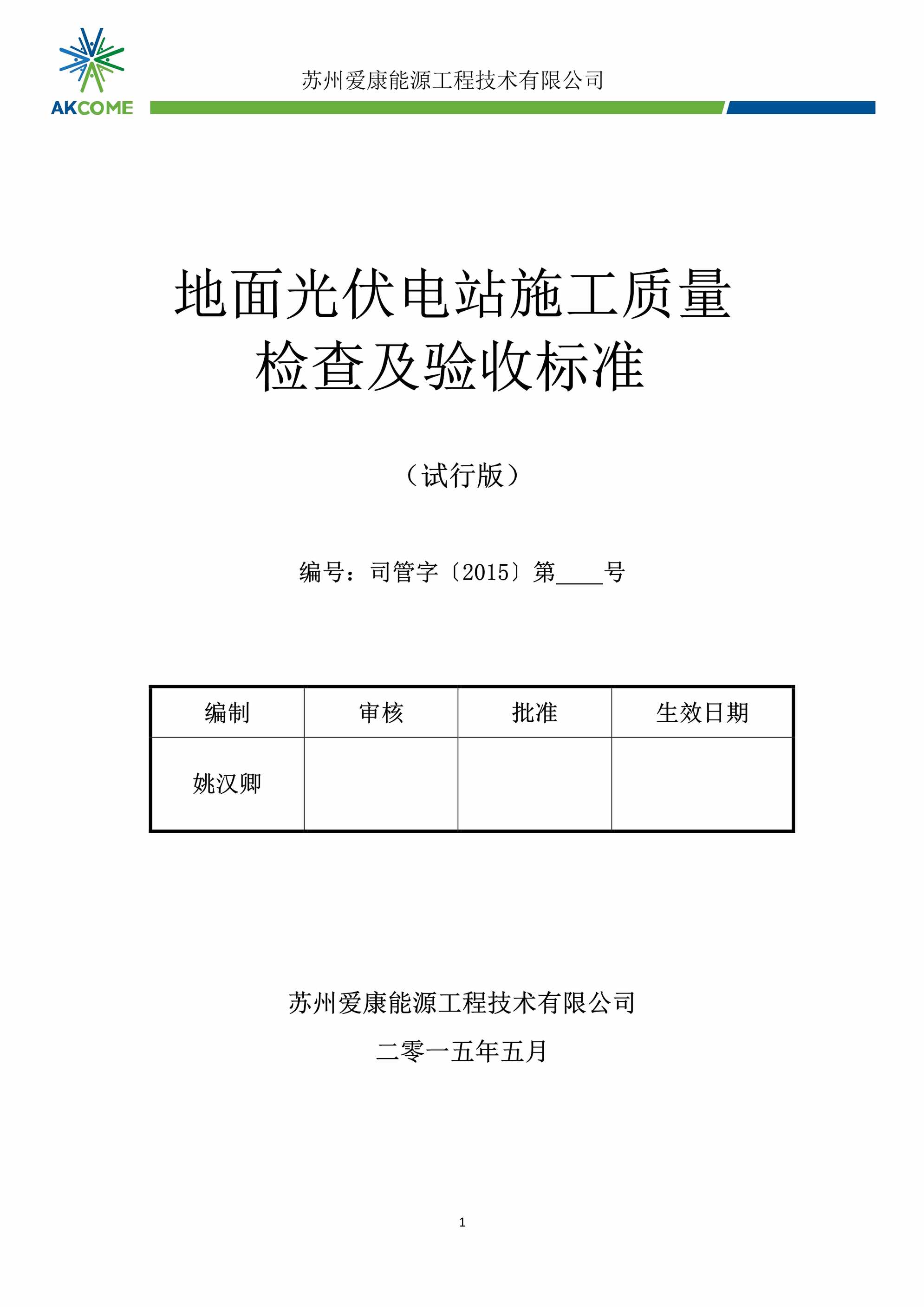 “光伏发电站施工质量标准(5月15日试运行版本)PDF”第1页图片