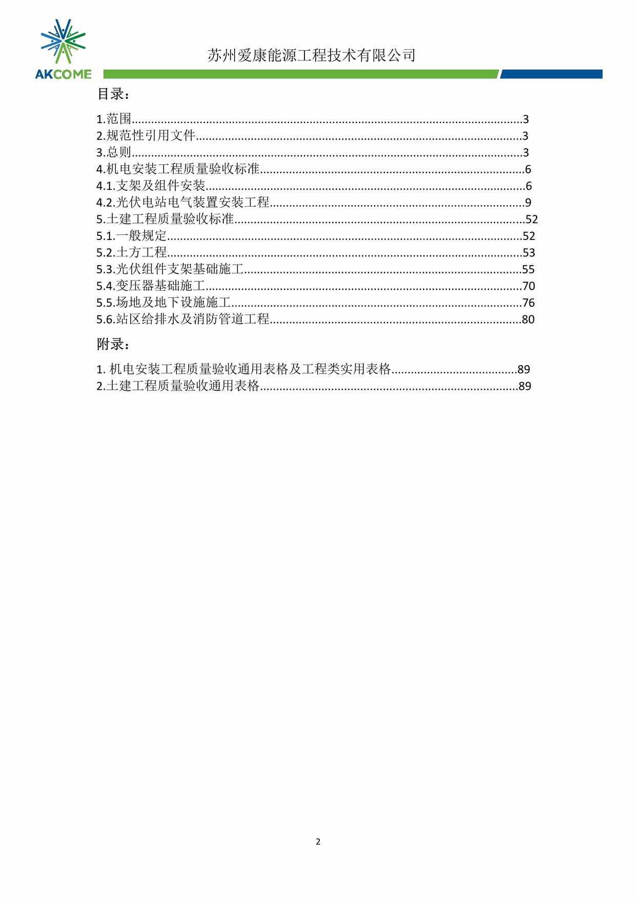 “光伏发电站施工质量标准(5月15日试运行版本)PDF”第2页图片