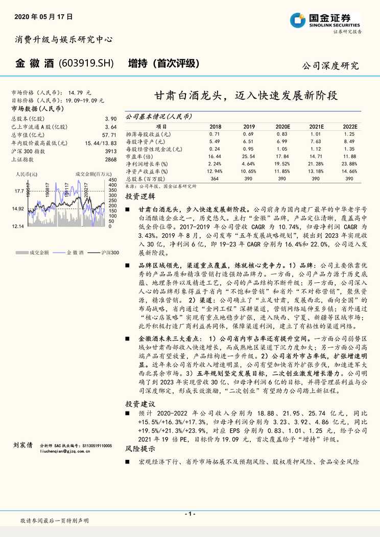 “金徽酒_甘肃白酒龙头_迈入快速发展新阶段(30页)PDF”第1页图片