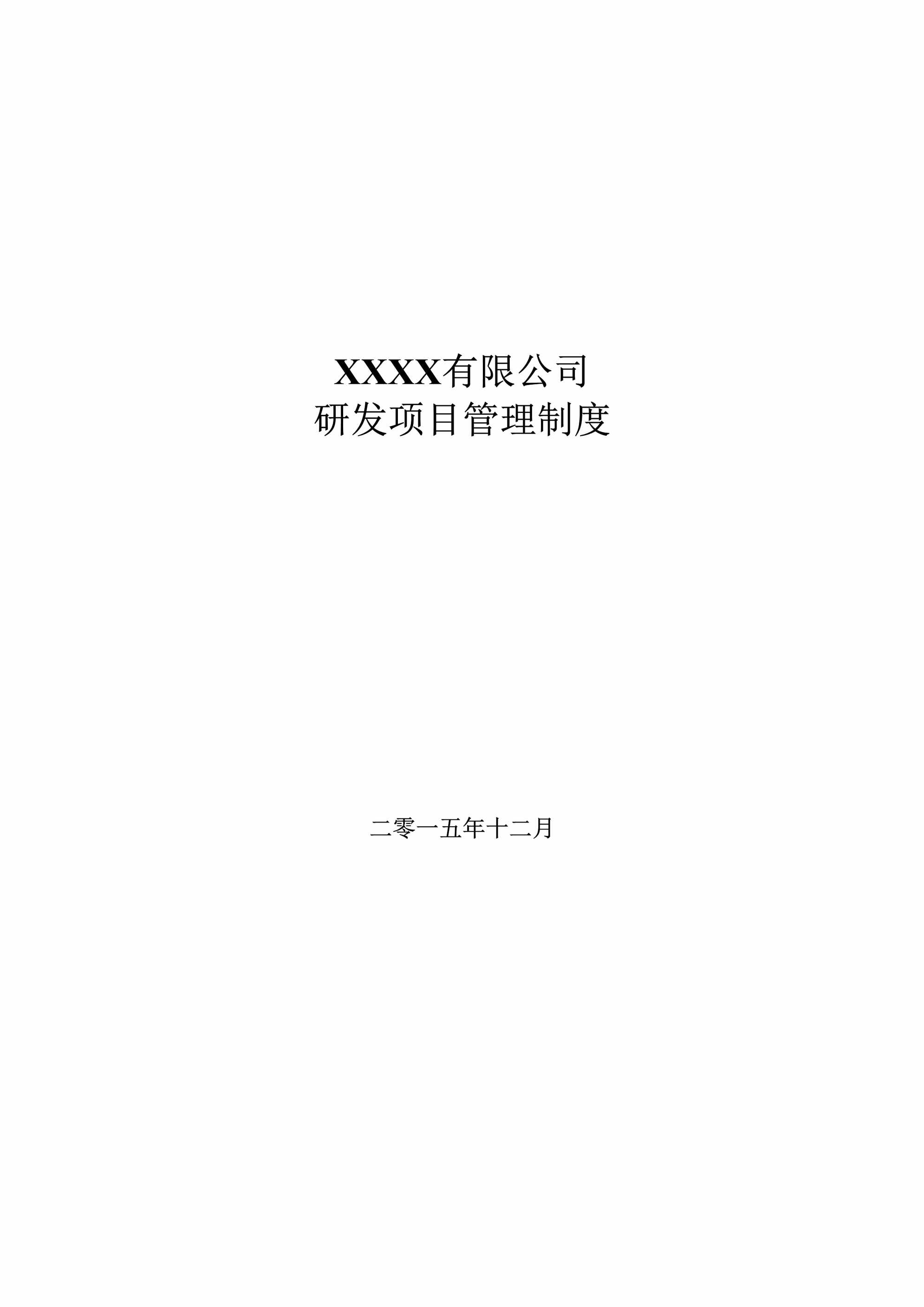 “公司研发项目管理制度DOC”第1页图片