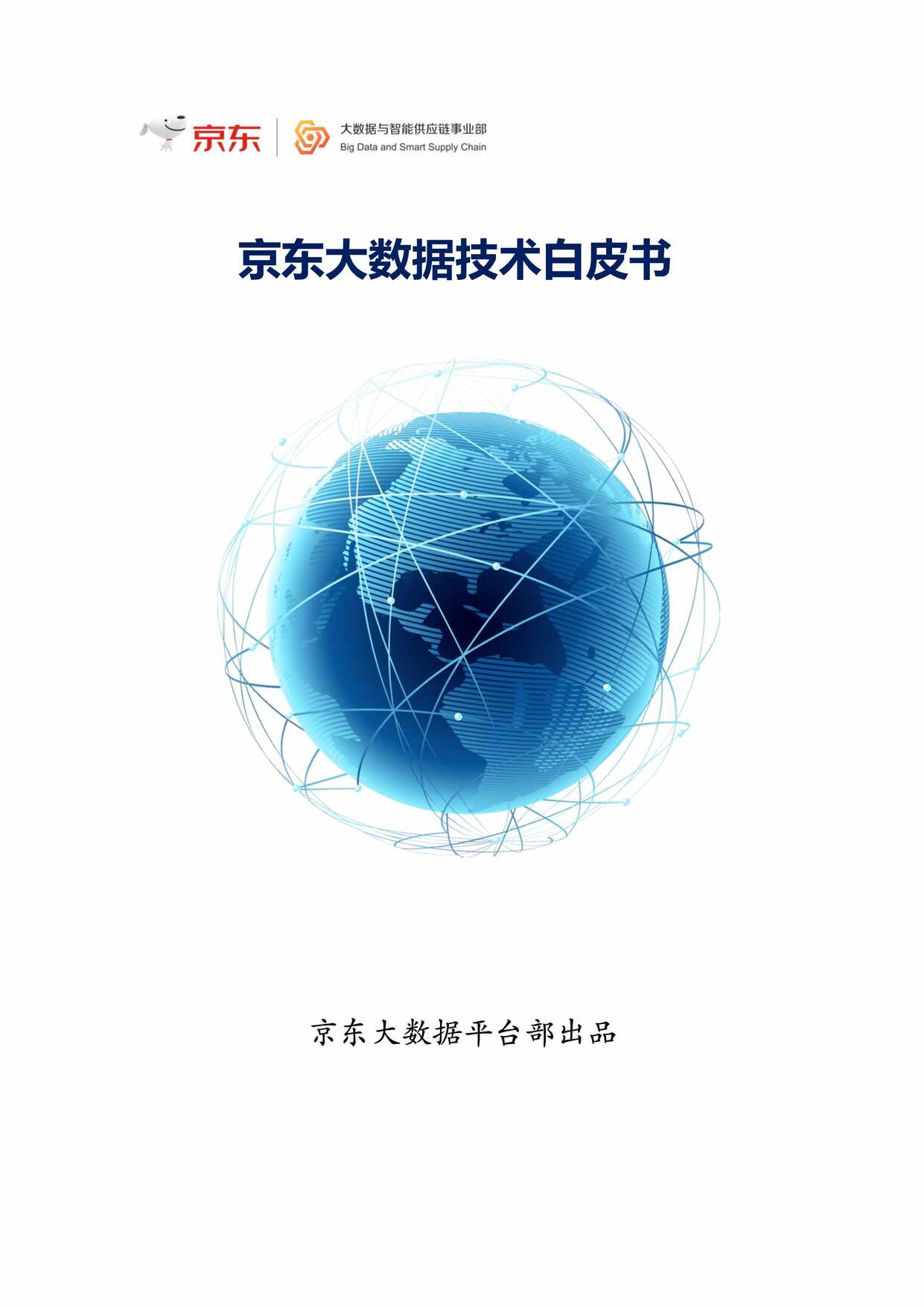 “京东大数据技术白皮书京东数据研究院PDF”第1页图片