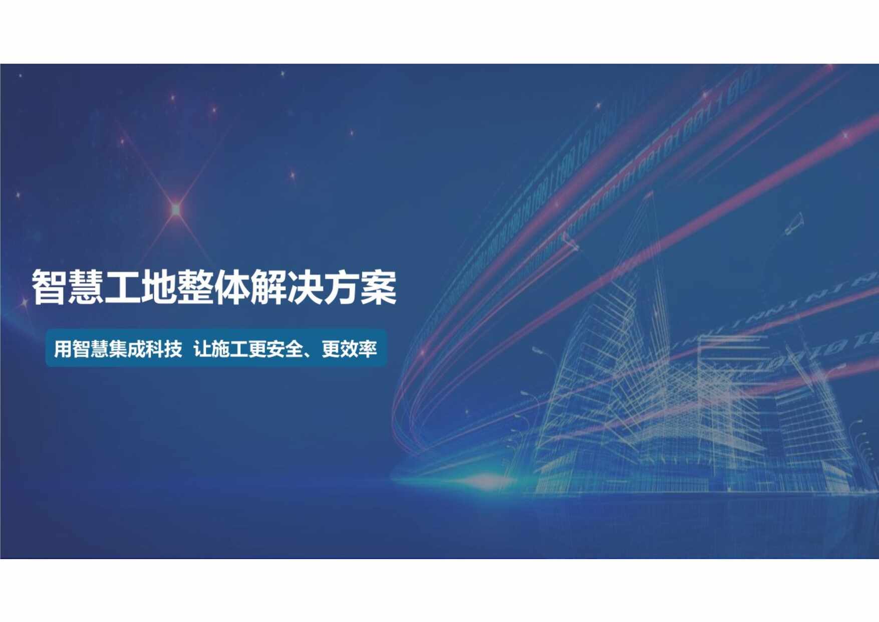 “智慧工地整体解决方案58PPDF”第1页图片