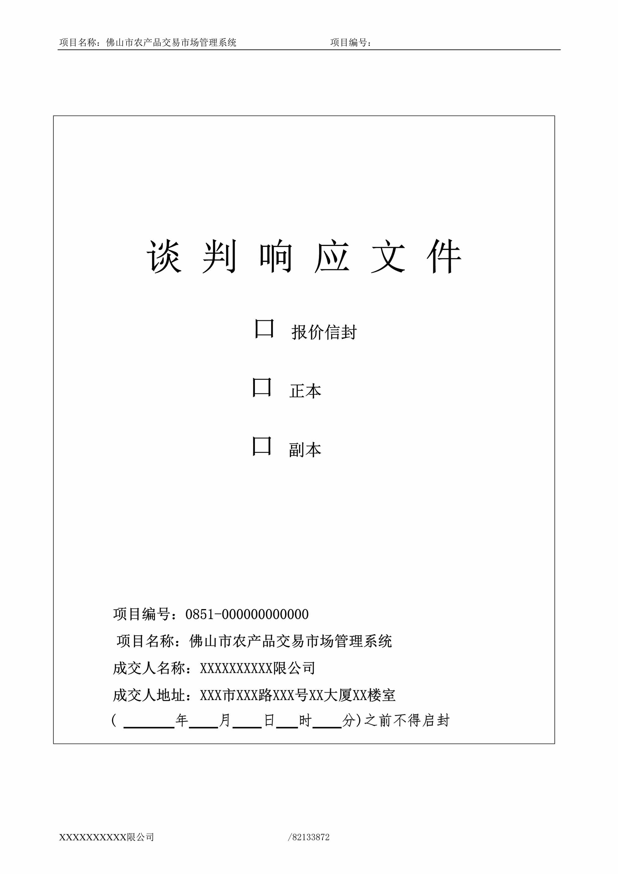 “佛山市农产品交易市场管理系统投标文件共67页DOC”第1页图片