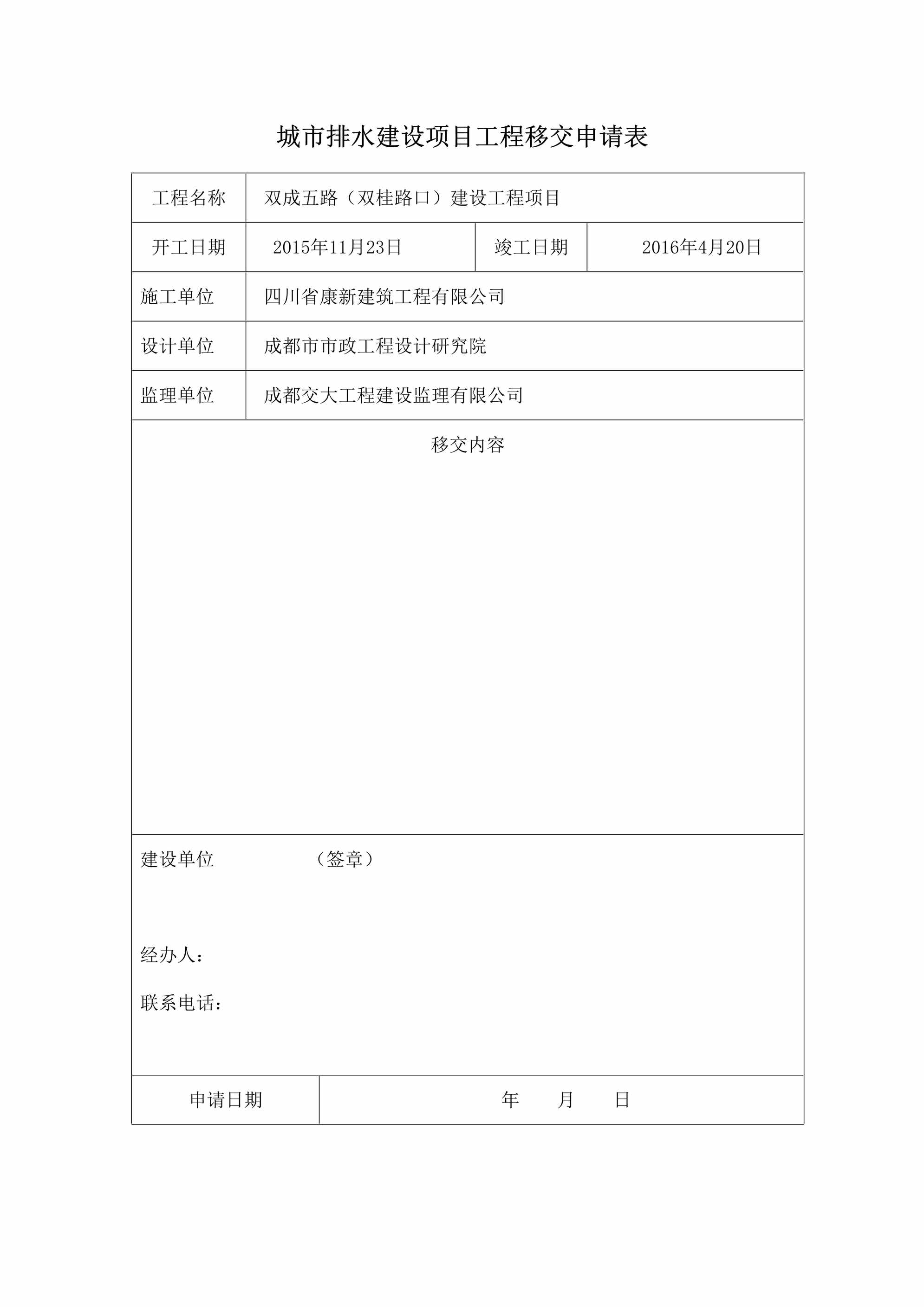 “城市排水建设项目工程移交申请表DOC”第1页图片