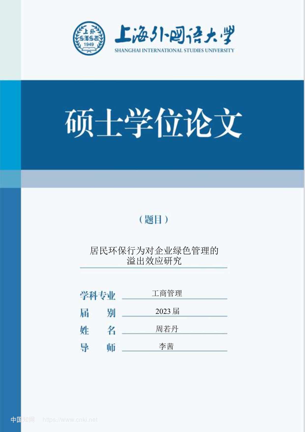 “居民环保行为对企业绿色管理的溢出效应研究_MBA毕业论文PDF”第1页图片