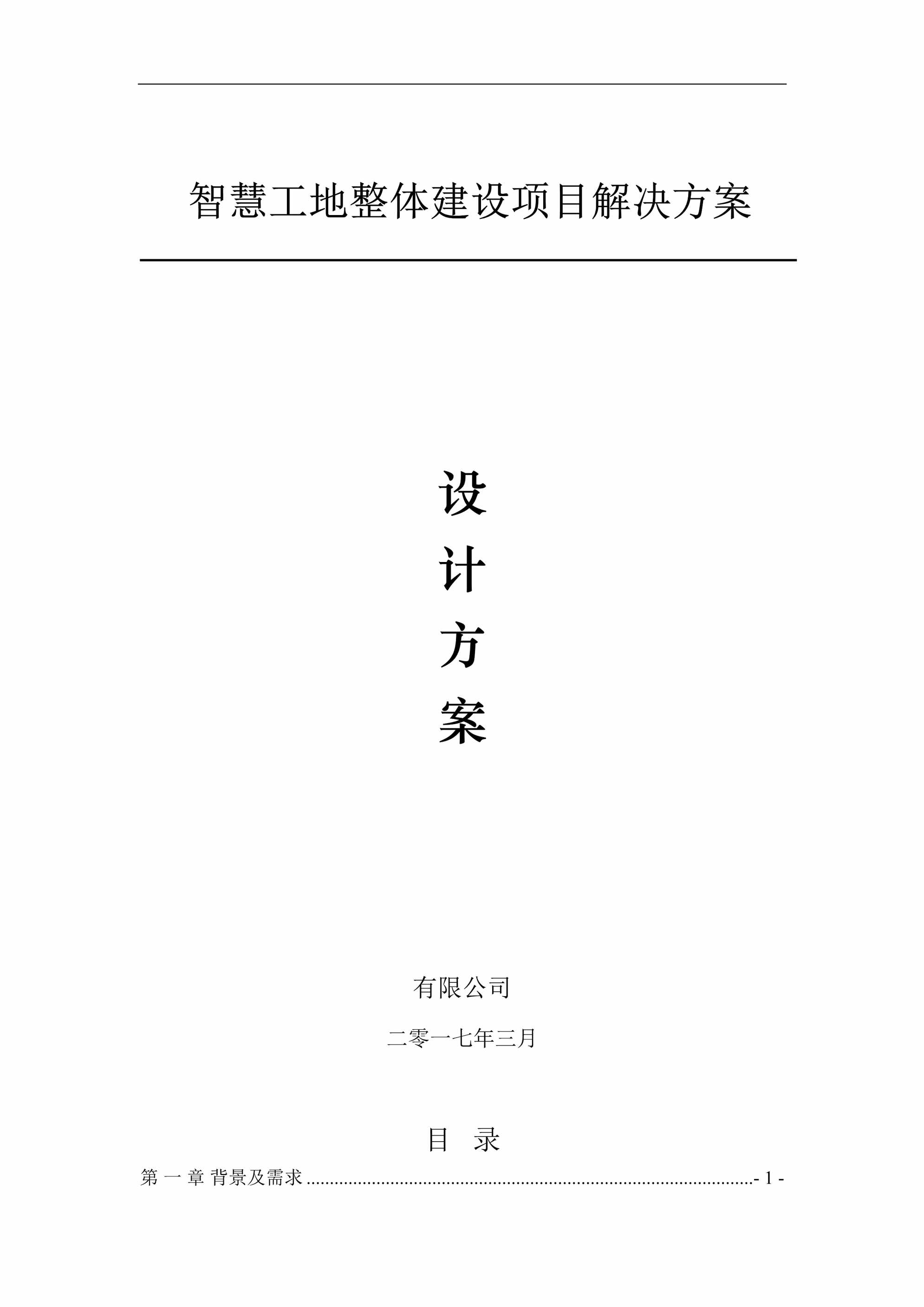 “智慧工地整体建设项目解决方案DOC”第1页图片