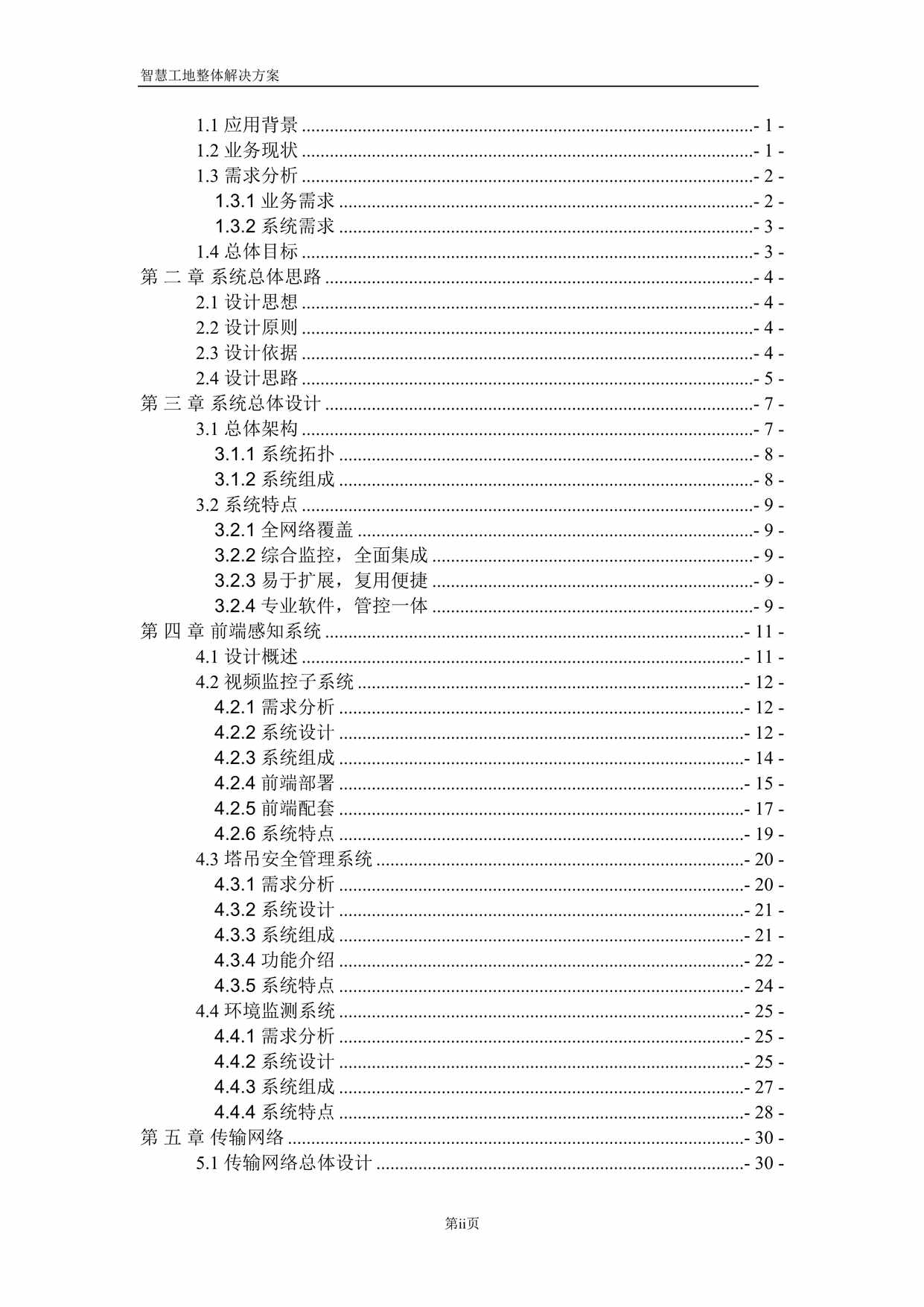 “智慧工地整体建设项目解决方案DOC”第2页图片