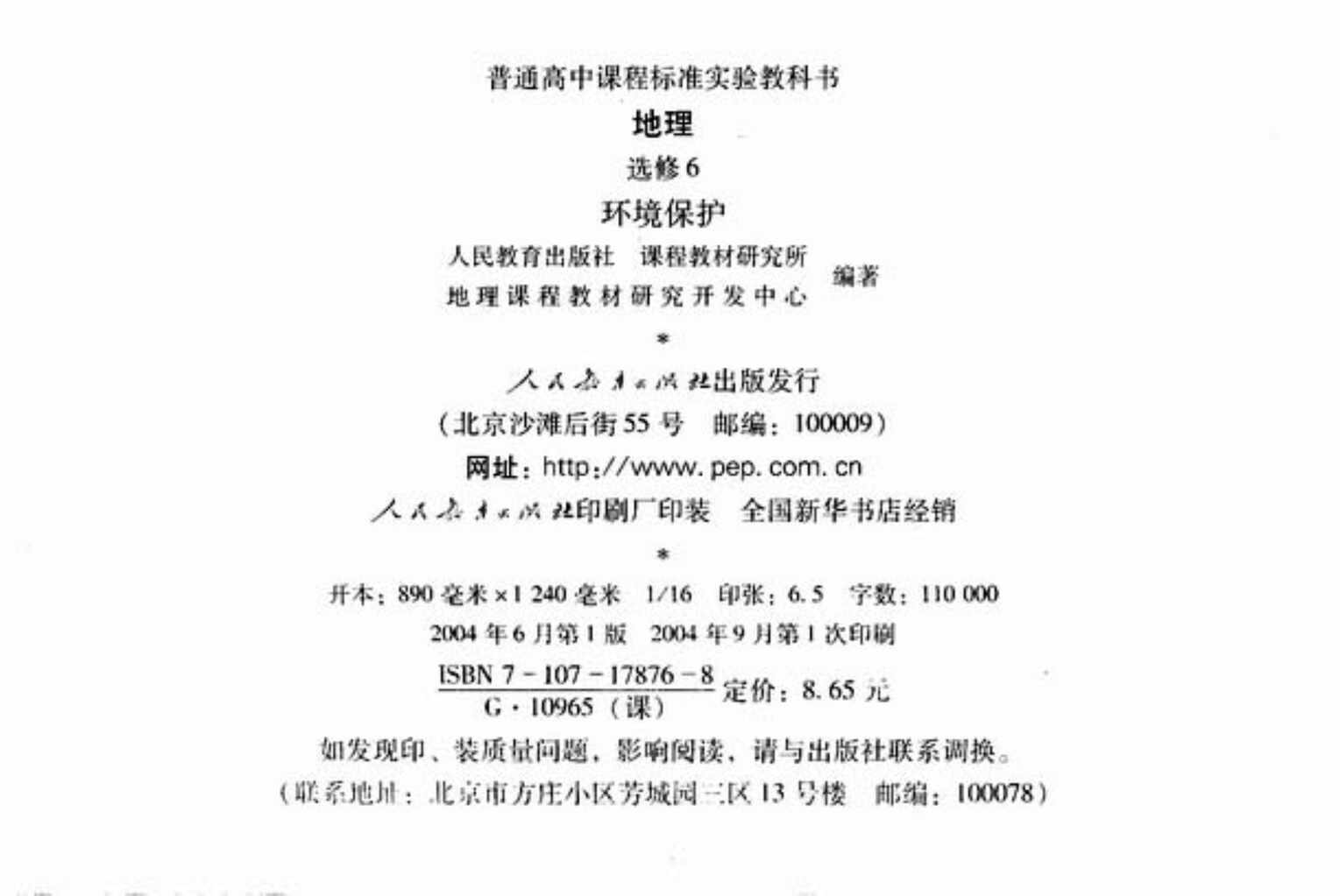 “人教版高中地理选修6_环境保护PDF”第1页图片