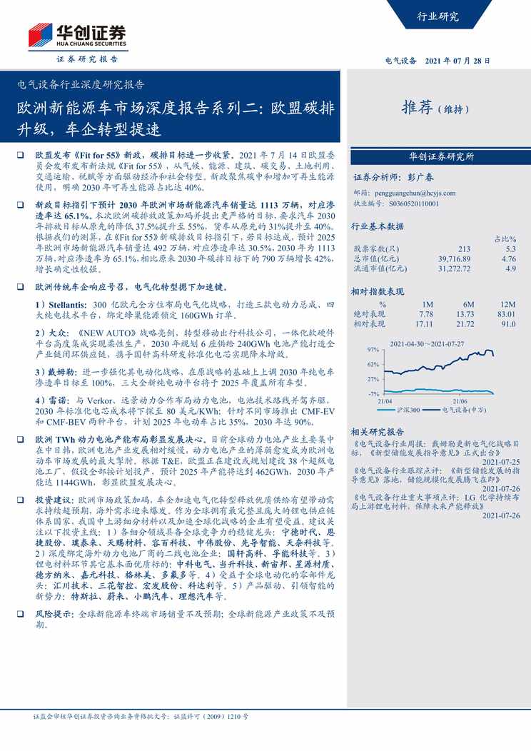 “欧洲新能源车市场深度报告系列二_欧盟碳排升级_车企转型提速PDF”第1页图片