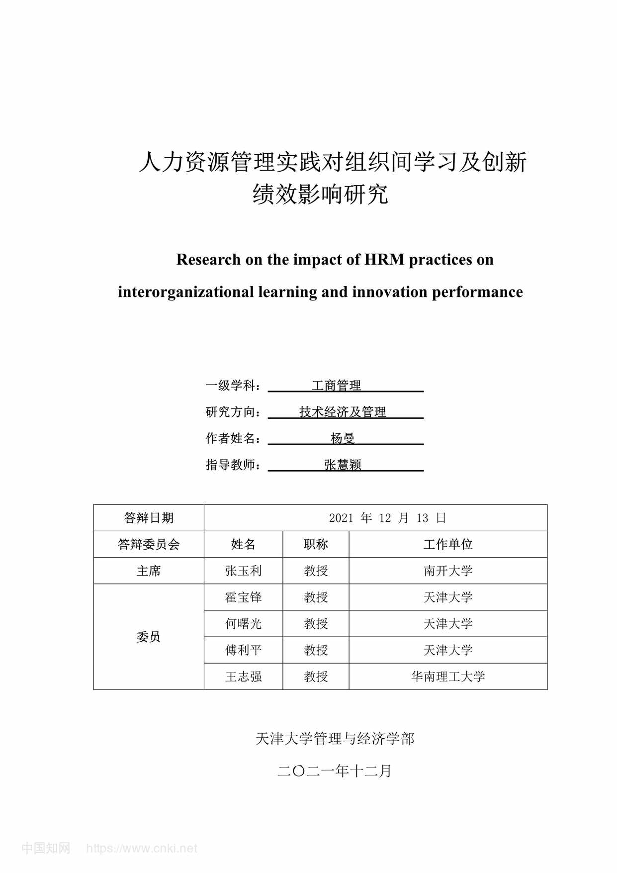 “人力资源管理实践对组织间学习及创新绩效影响研究_MBA毕业论文PDF”第1页图片