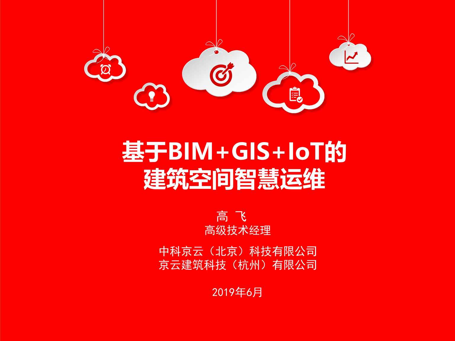 “高飞_基于BIM_GIS_IoT的建筑空间智慧运维管理PDF”第1页图片