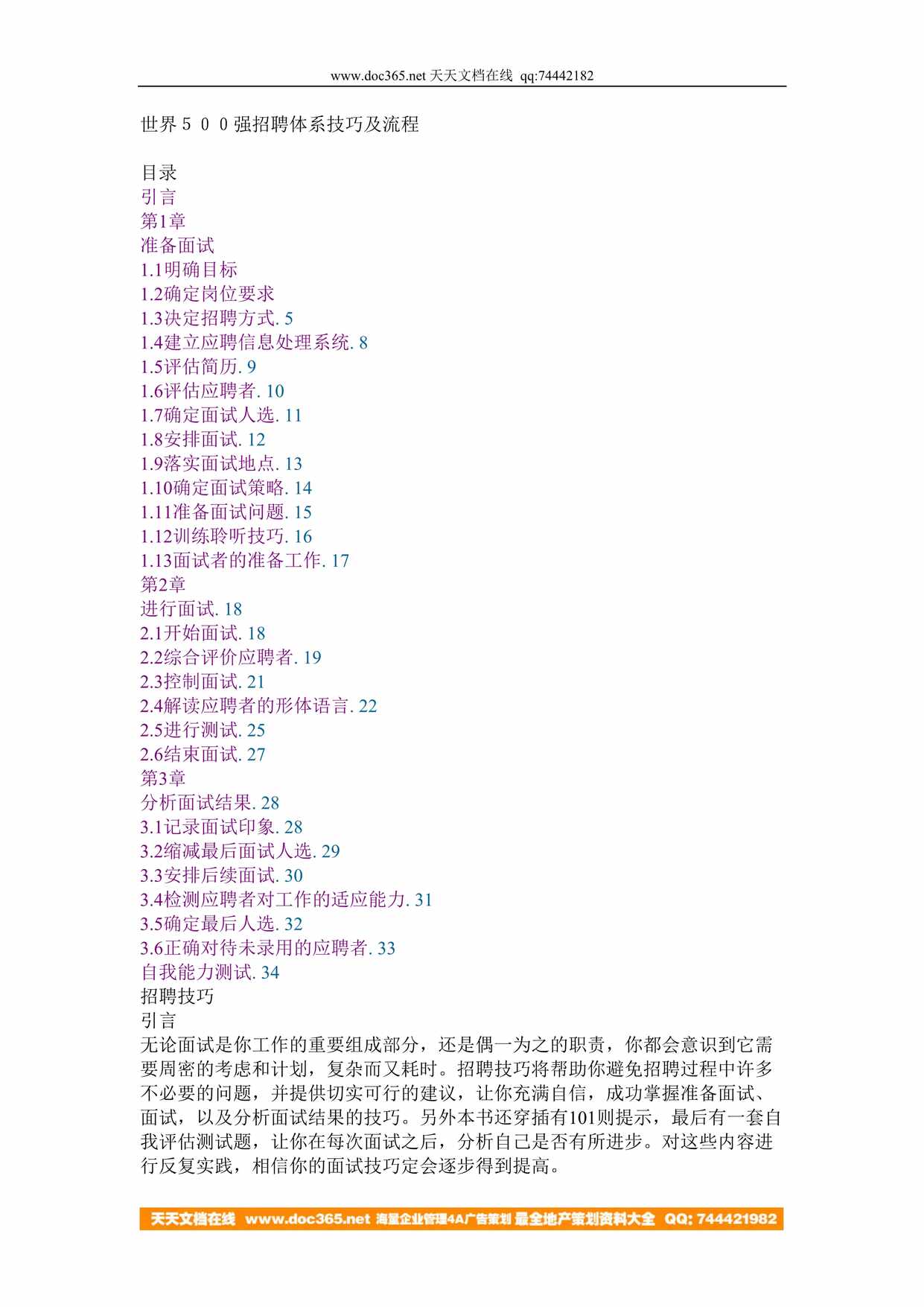 “世界5强招聘体系技巧及流程37页DOC”第1页图片