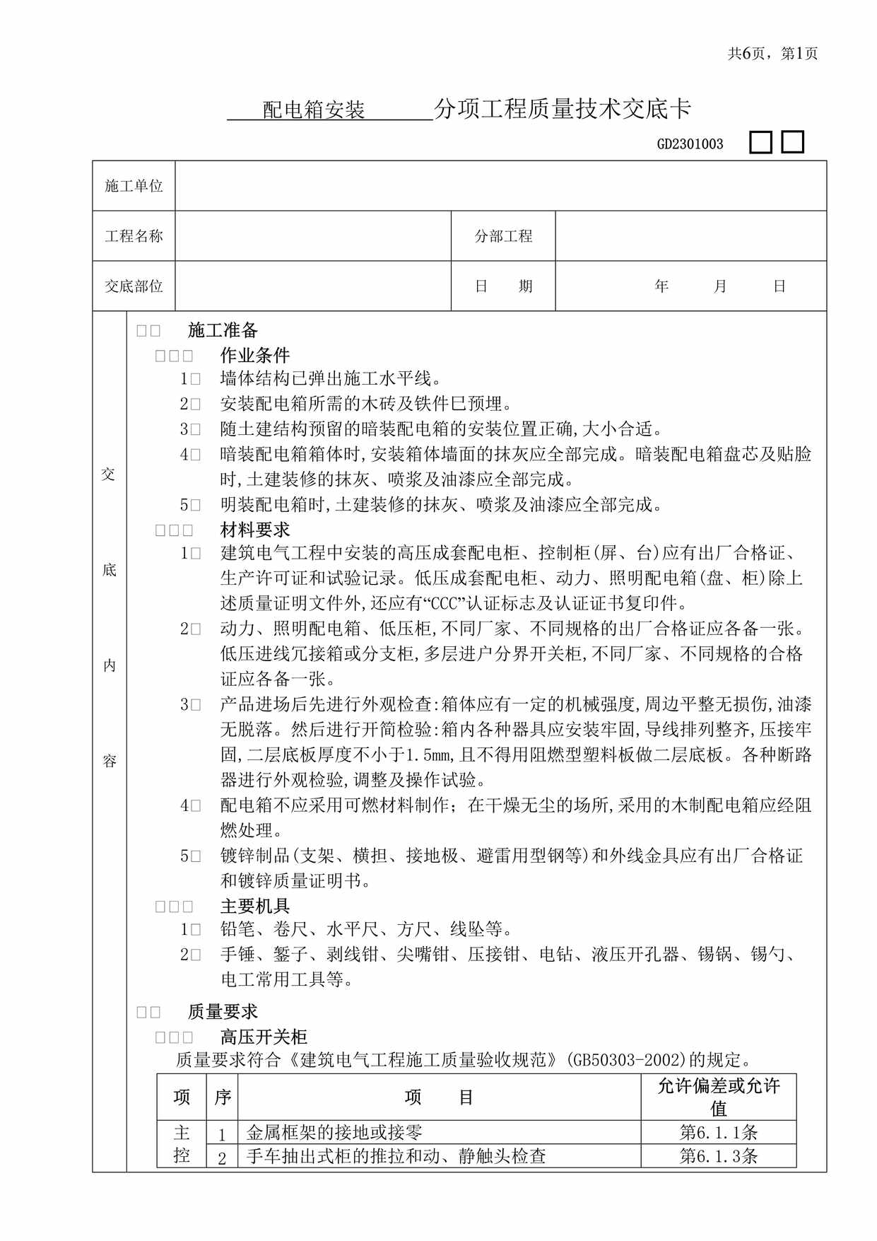 “配电箱安装分项工程质量技术交底卡DOC”第1页图片