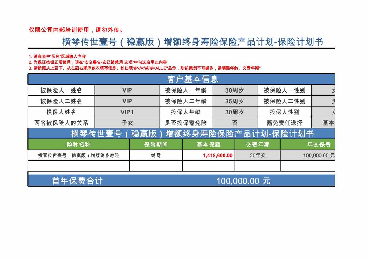 “横琴人寿传世壹号稳赢版增额终身寿险计划书双人版XLS”第1页图片