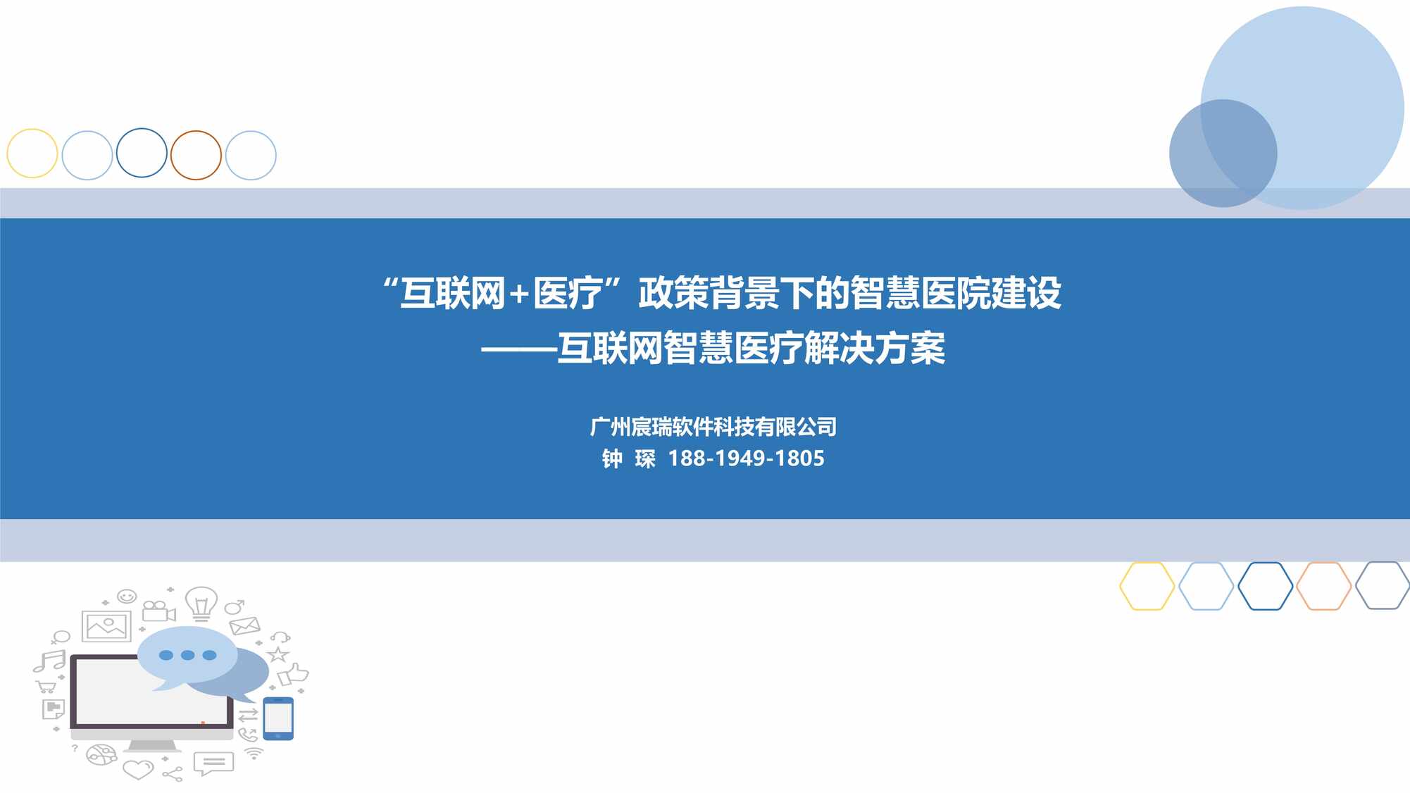 “互联网_医疗政策背景下的智慧医院建设PDF”第1页图片