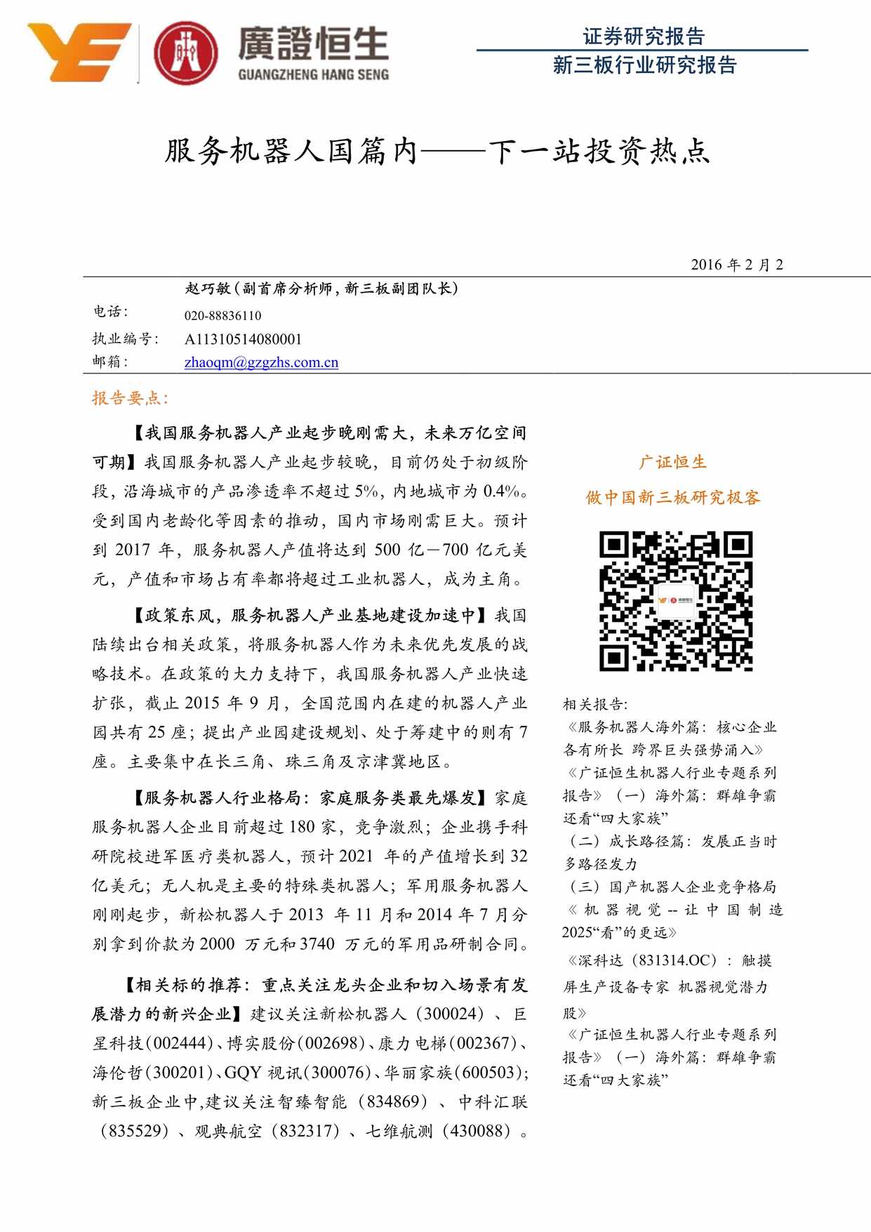 “服务机器人国篇内_下_站投资热点PDF”第1页图片