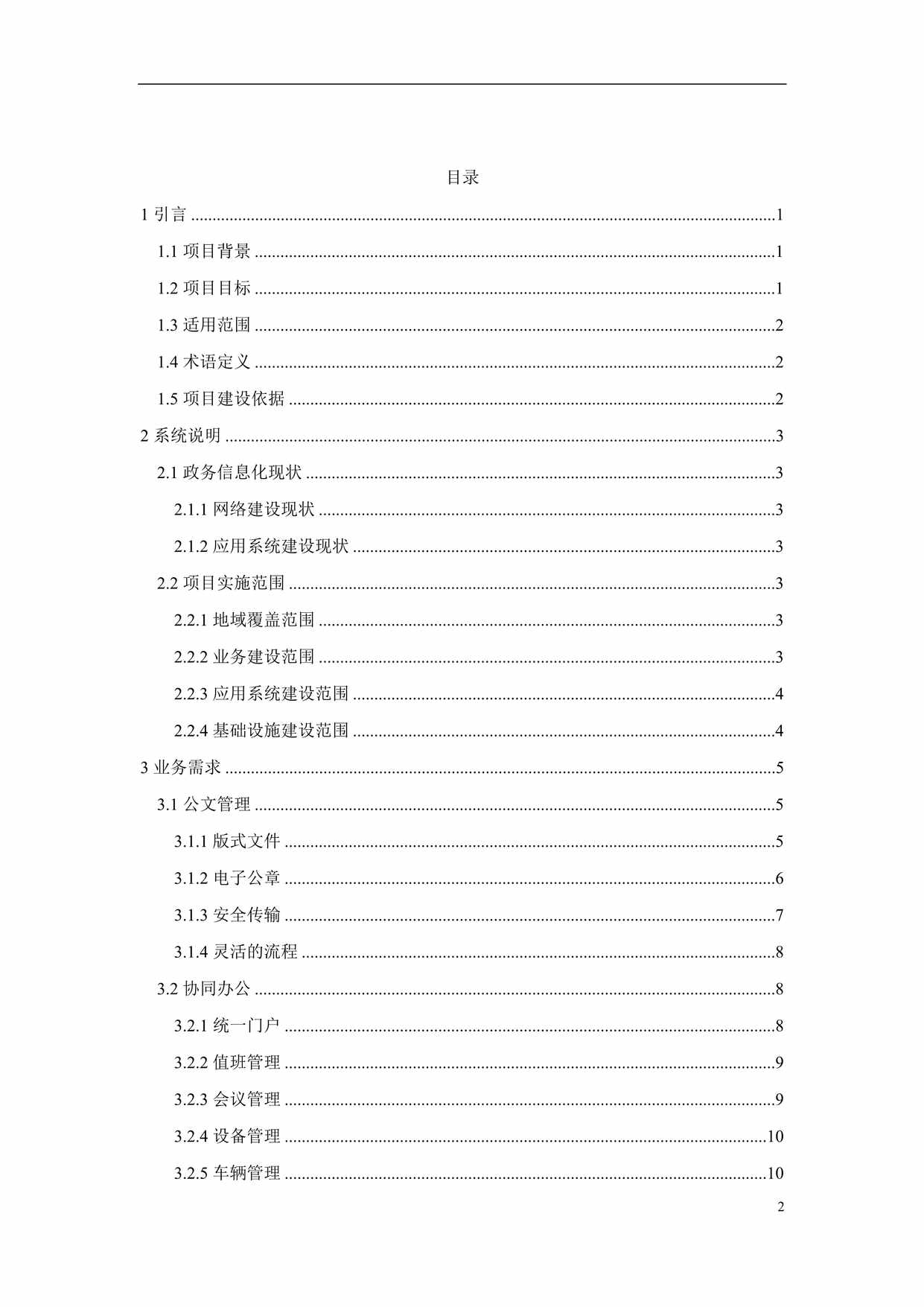 “智慧政务项目需求规格说明书DOC”第2页图片